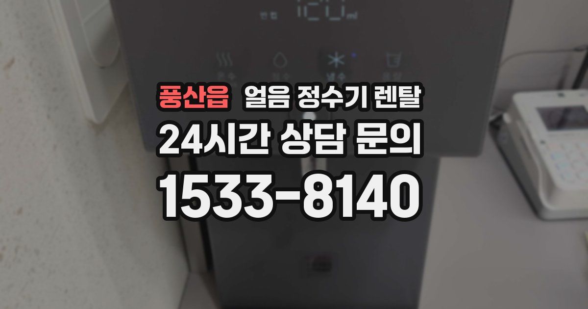 풍산읍 얼음 정수기 렌탈