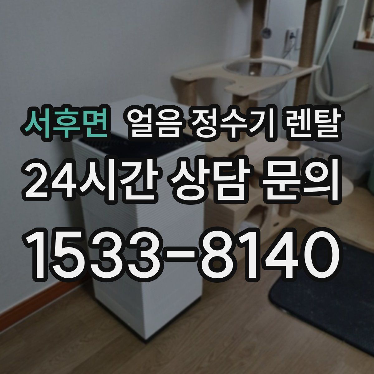 서후면 얼음 정수기 렌탈