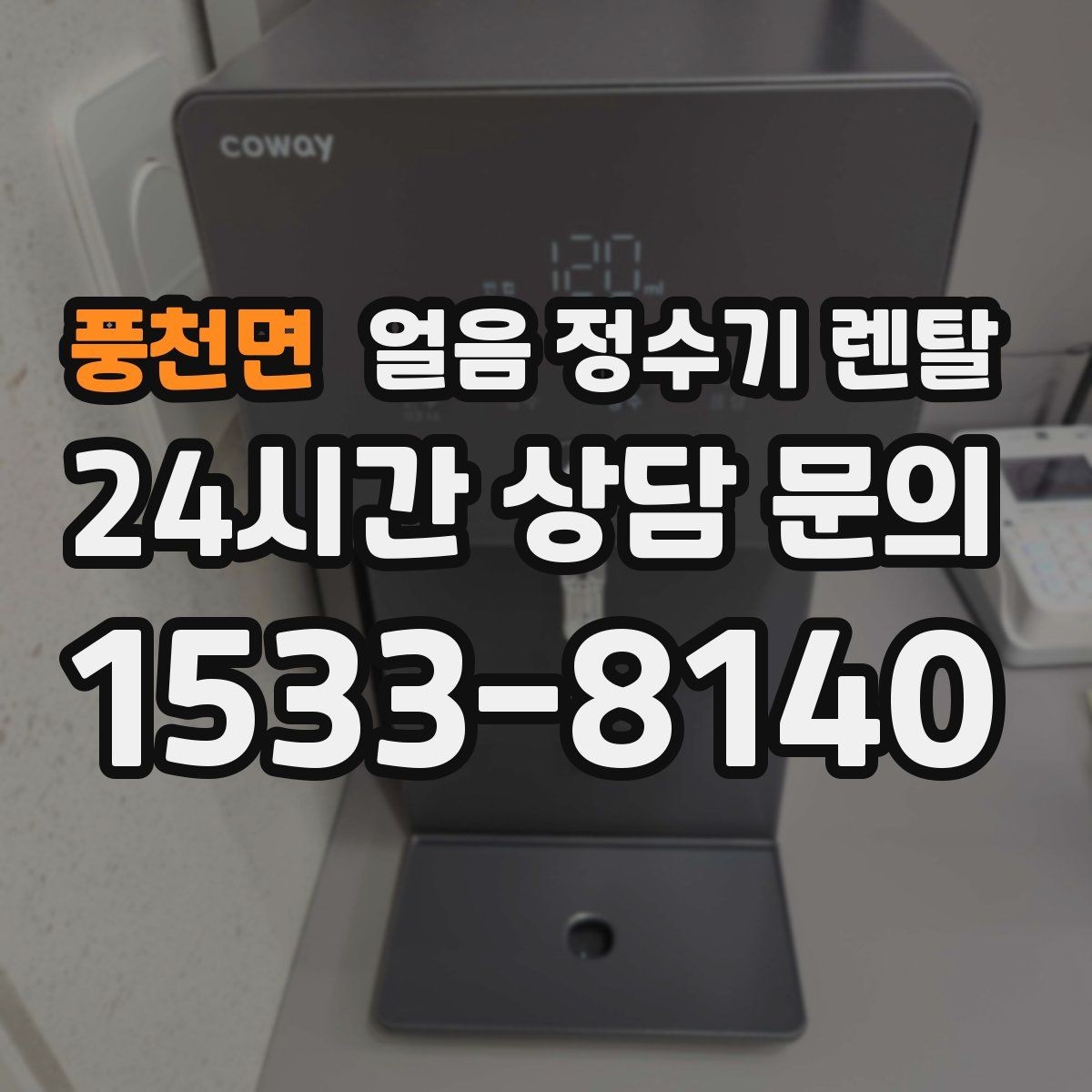 풍천면 얼음 정수기 렌탈 여름에 냉수 얼음이 약해지는 이유