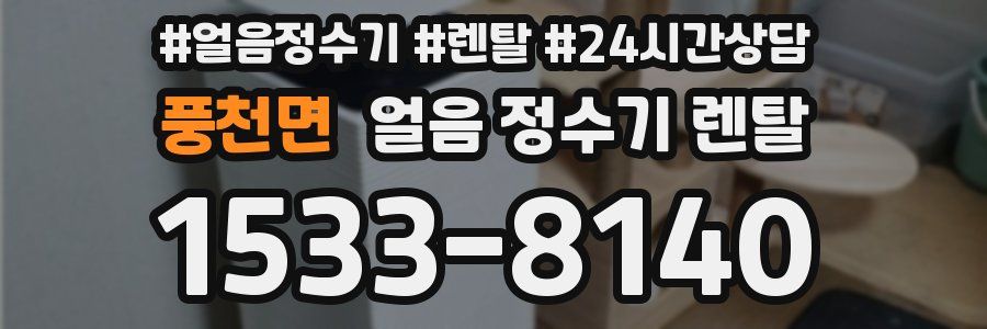 풍천면 얼음 정수기 렌탈