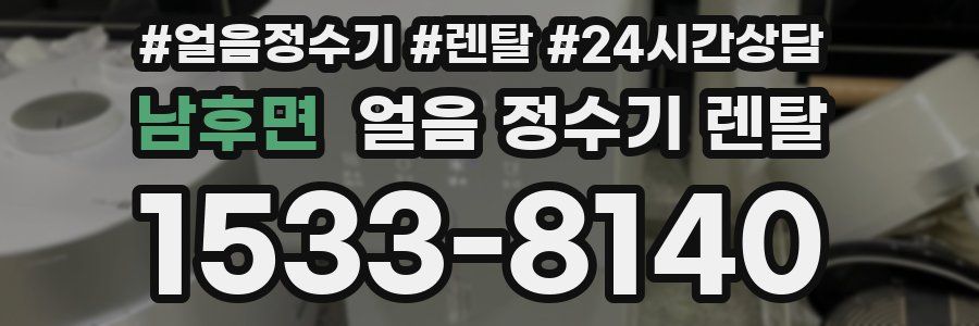 남후면 얼음 정수기 렌탈