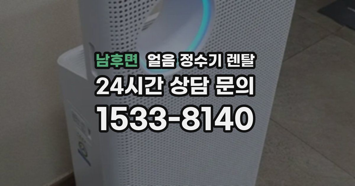 남후면 얼음 정수기 렌탈