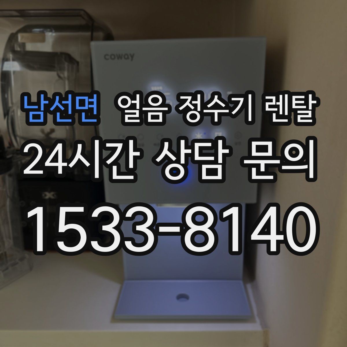 남선면 얼음 정수기 렌탈 상담 전에 준비하면 좋은 정보 7가지