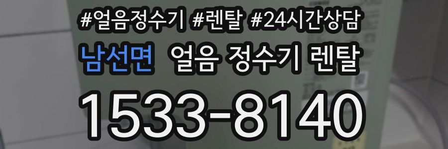 남선면 얼음 정수기 렌탈