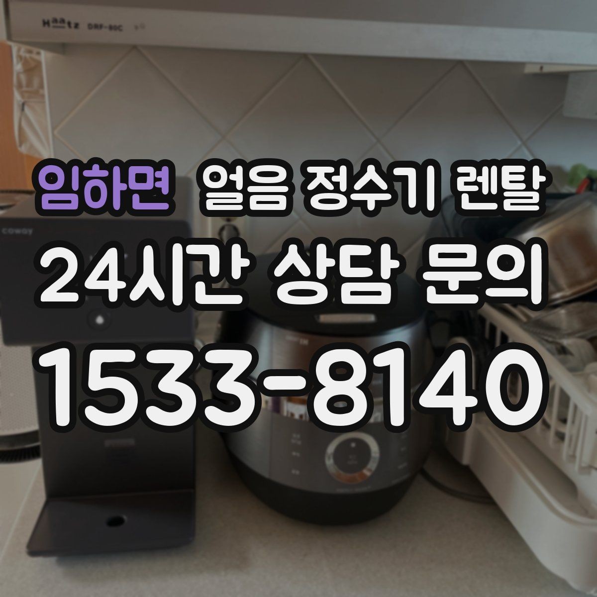 임하면 얼음 정수기 렌탈 카드 할인 적용 전 확인할 체크리스트