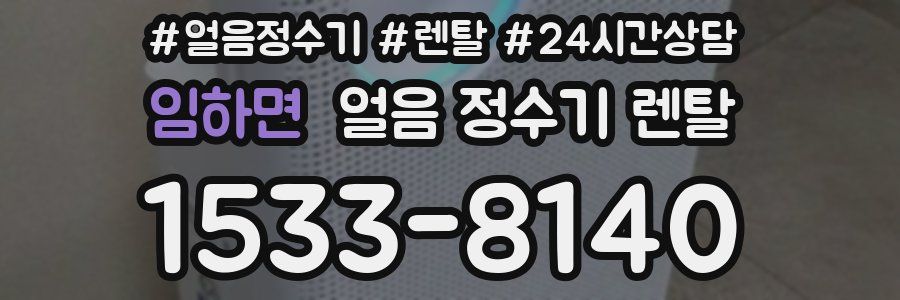 임하면 얼음 정수기 렌탈