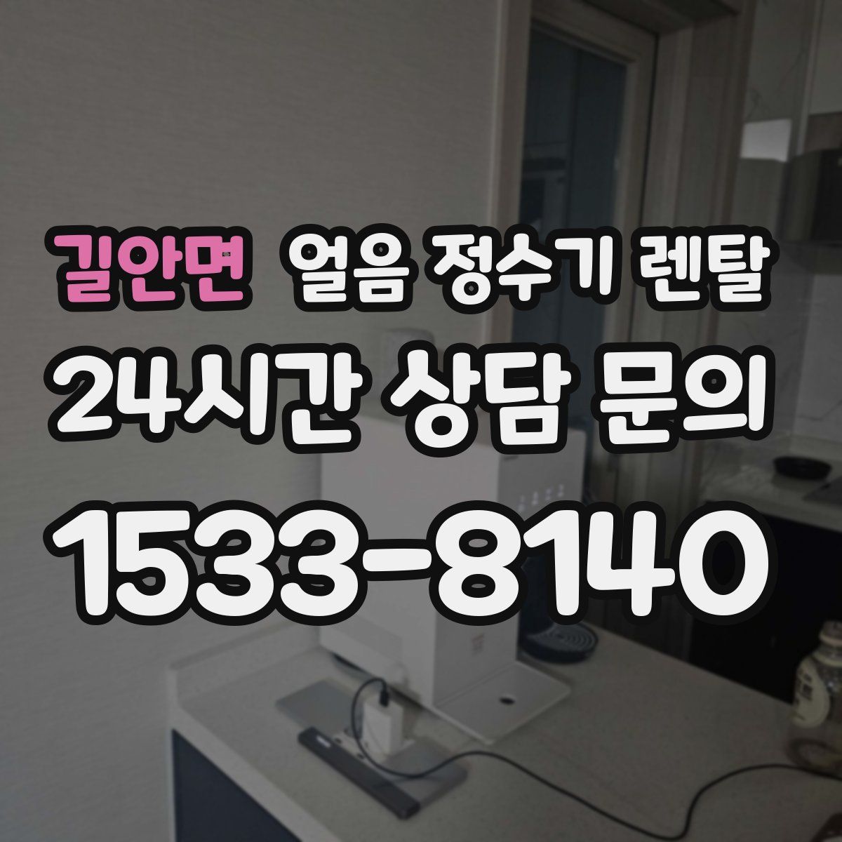 길안면 얼음 정수기 렌탈