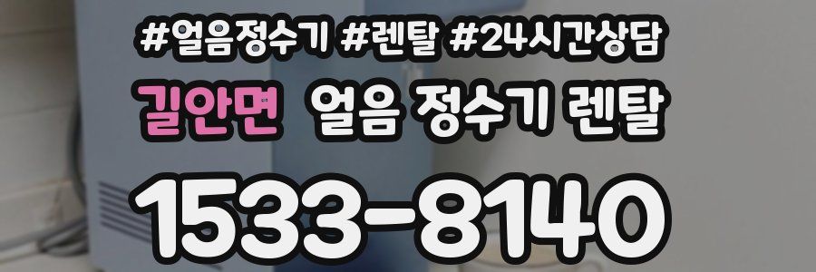 길안면 얼음 정수기 렌탈