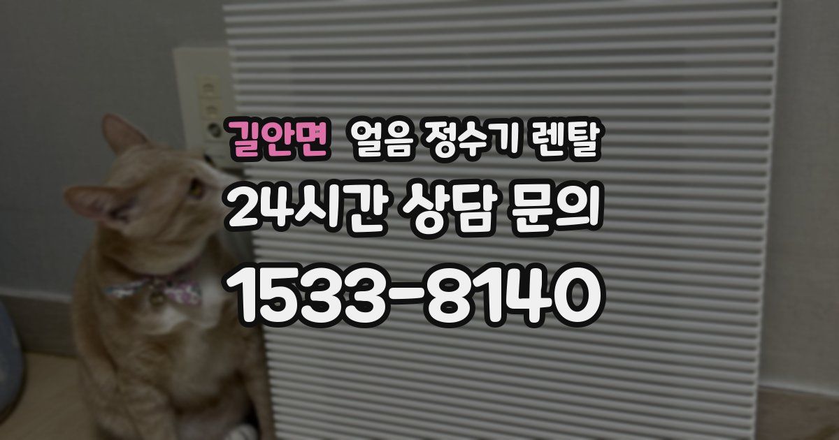 길안면 얼음 정수기 렌탈