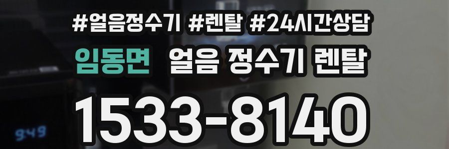 임동면 얼음 정수기 렌탈