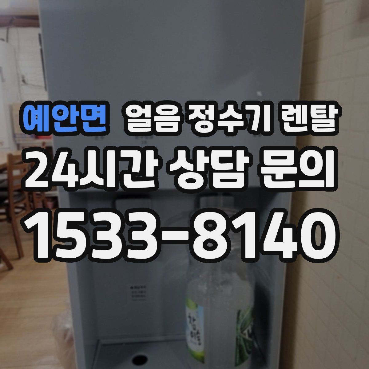예안면 얼음 정수기 렌탈 수압이 약하면 얼음이 덜 만들어질까