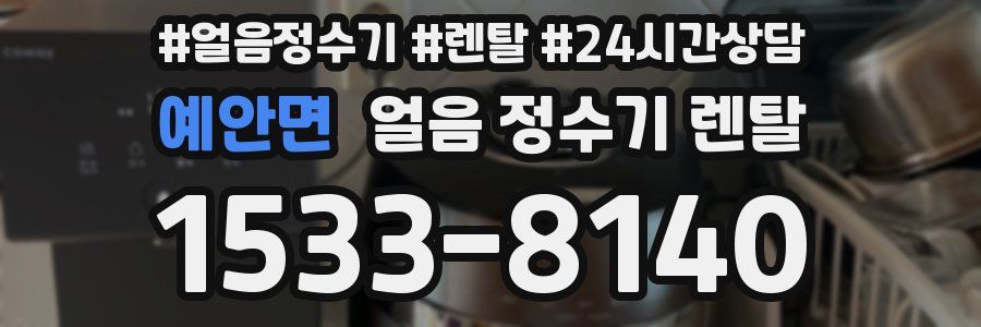 예안면 얼음 정수기 렌탈