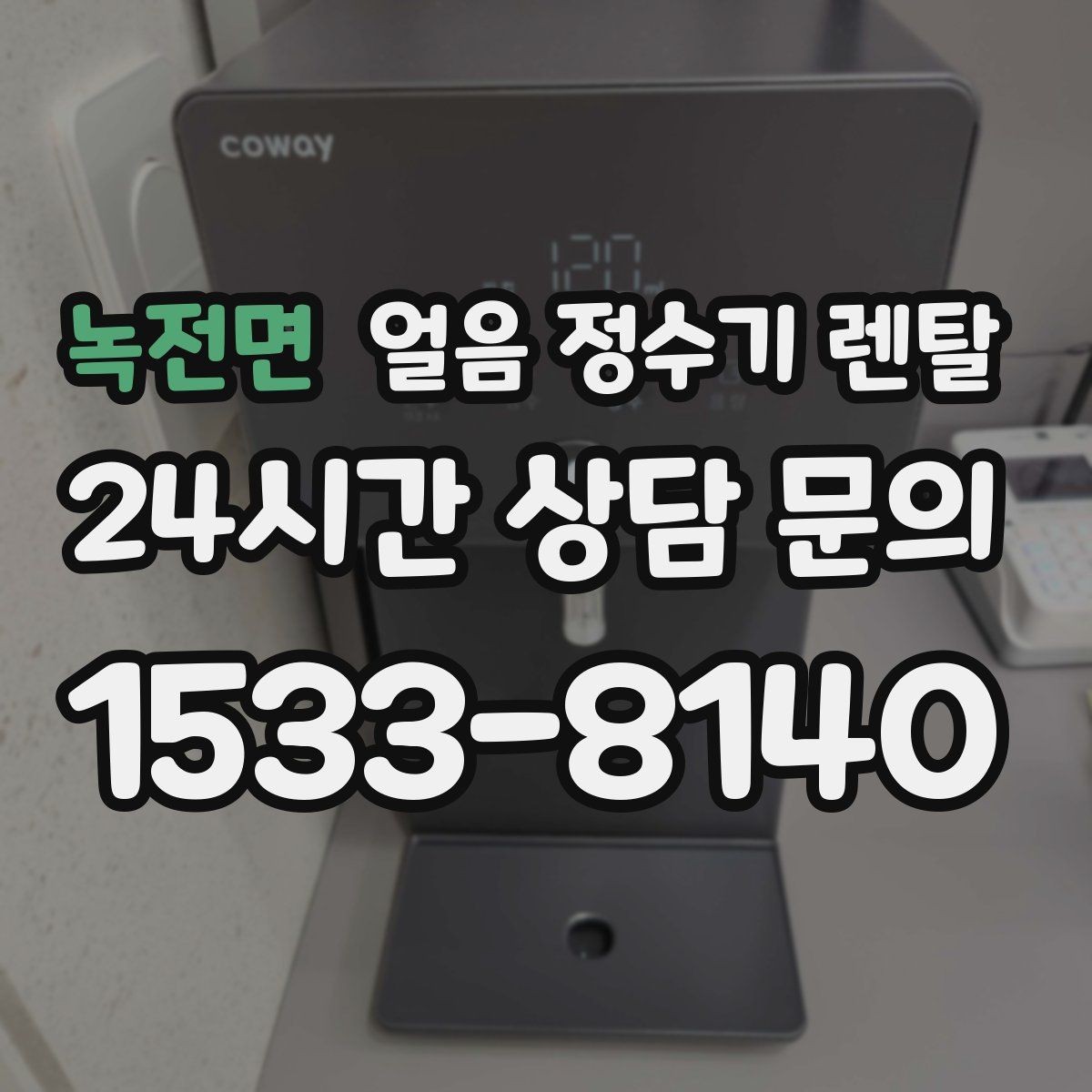 녹전면 얼음 정수기 렌탈 손이 닿는 부위 위생 설계가 중요한 이유