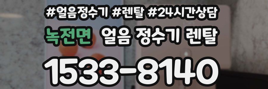 녹전면 얼음 정수기 렌탈