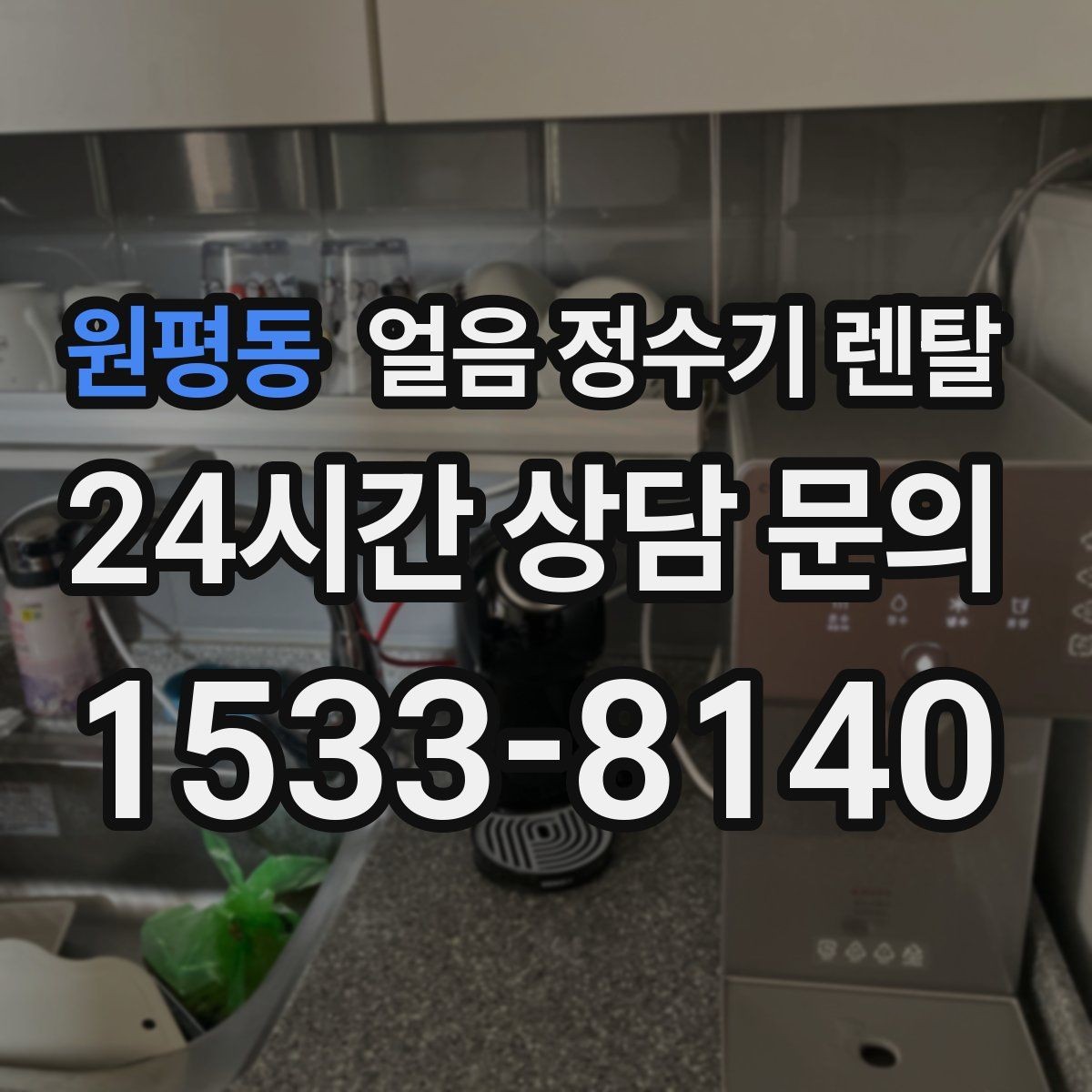 원평동 얼음 정수기 렌탈 가스레인지 옆 설치가 불리한 이유