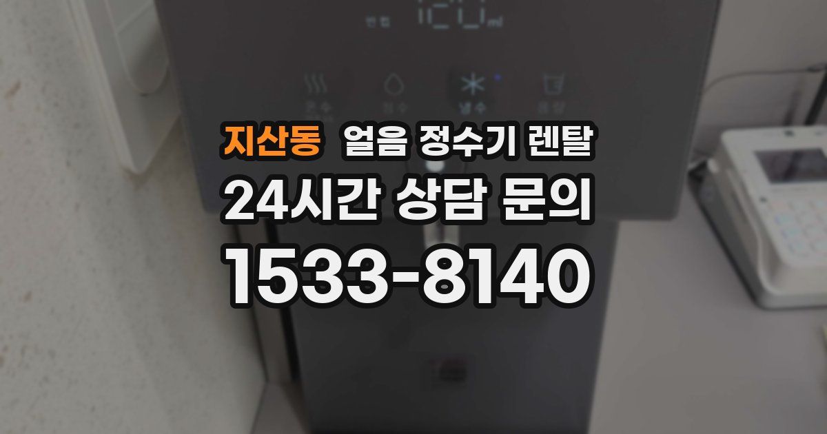지산동 얼음 정수기 렌탈