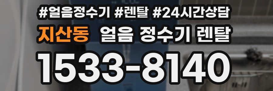 지산동 얼음 정수기 렌탈