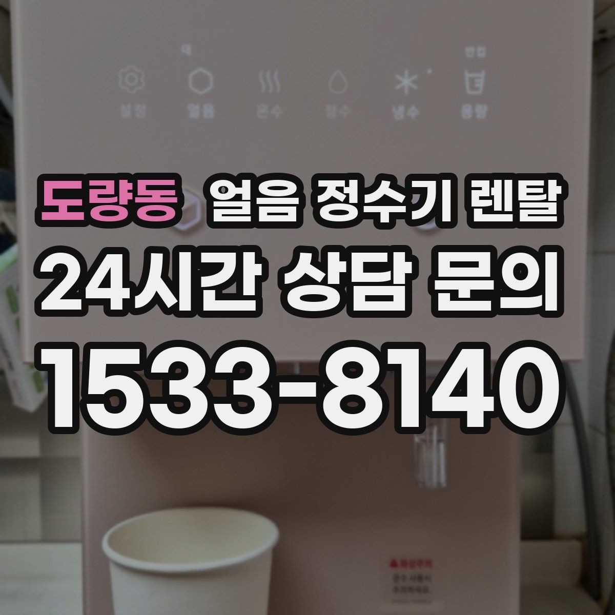 도량동 얼음 정수기 렌탈 통풍 공간이 제빙에 중요한 이유