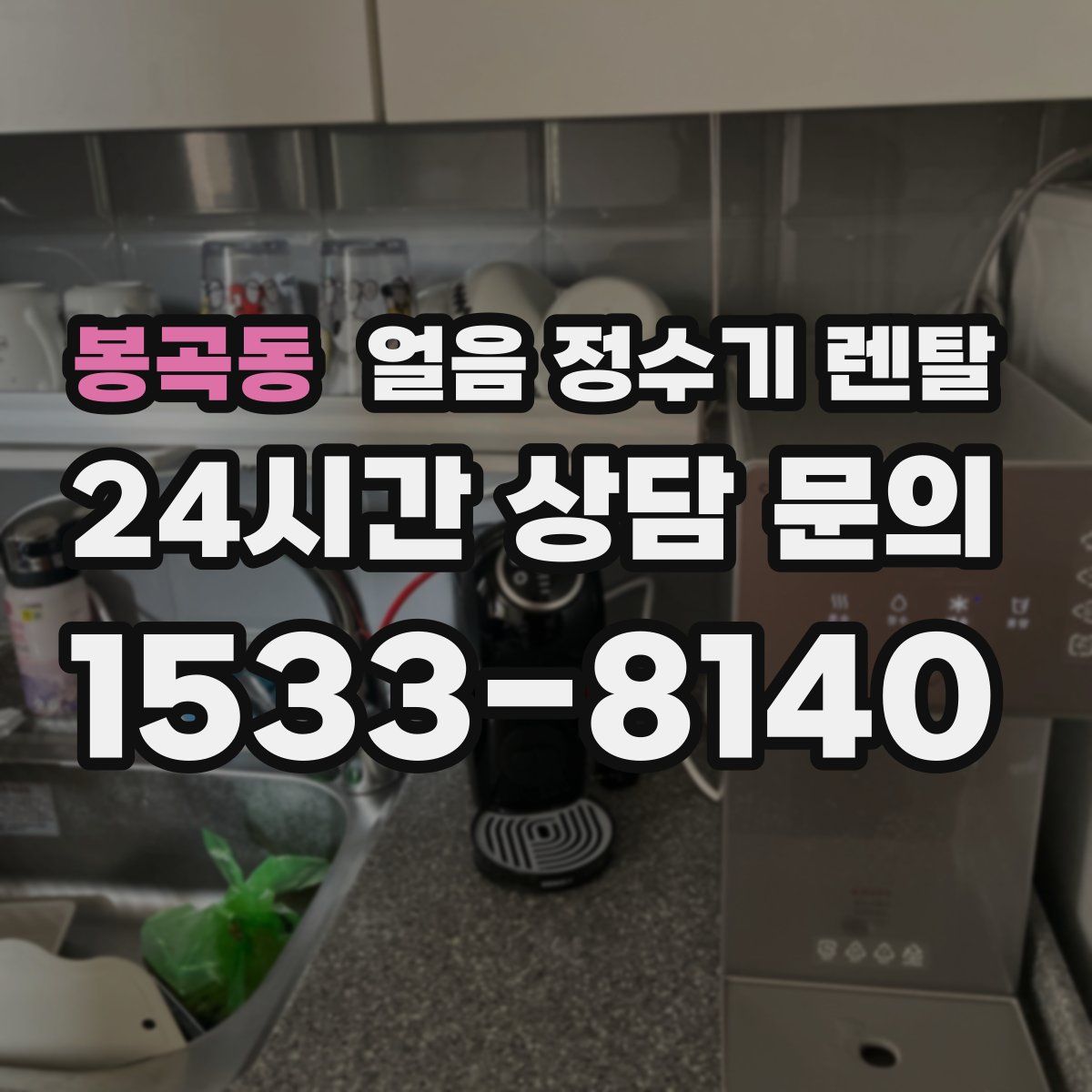 봉곡동 얼음 정수기 렌탈