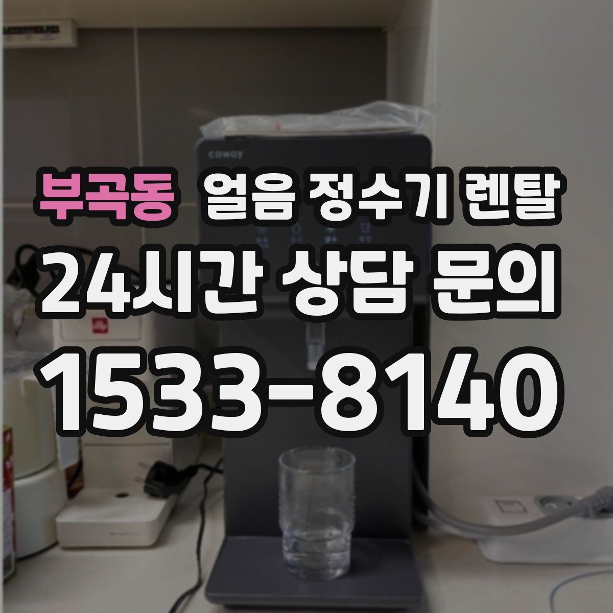 부곡동 얼음 정수기 렌탈