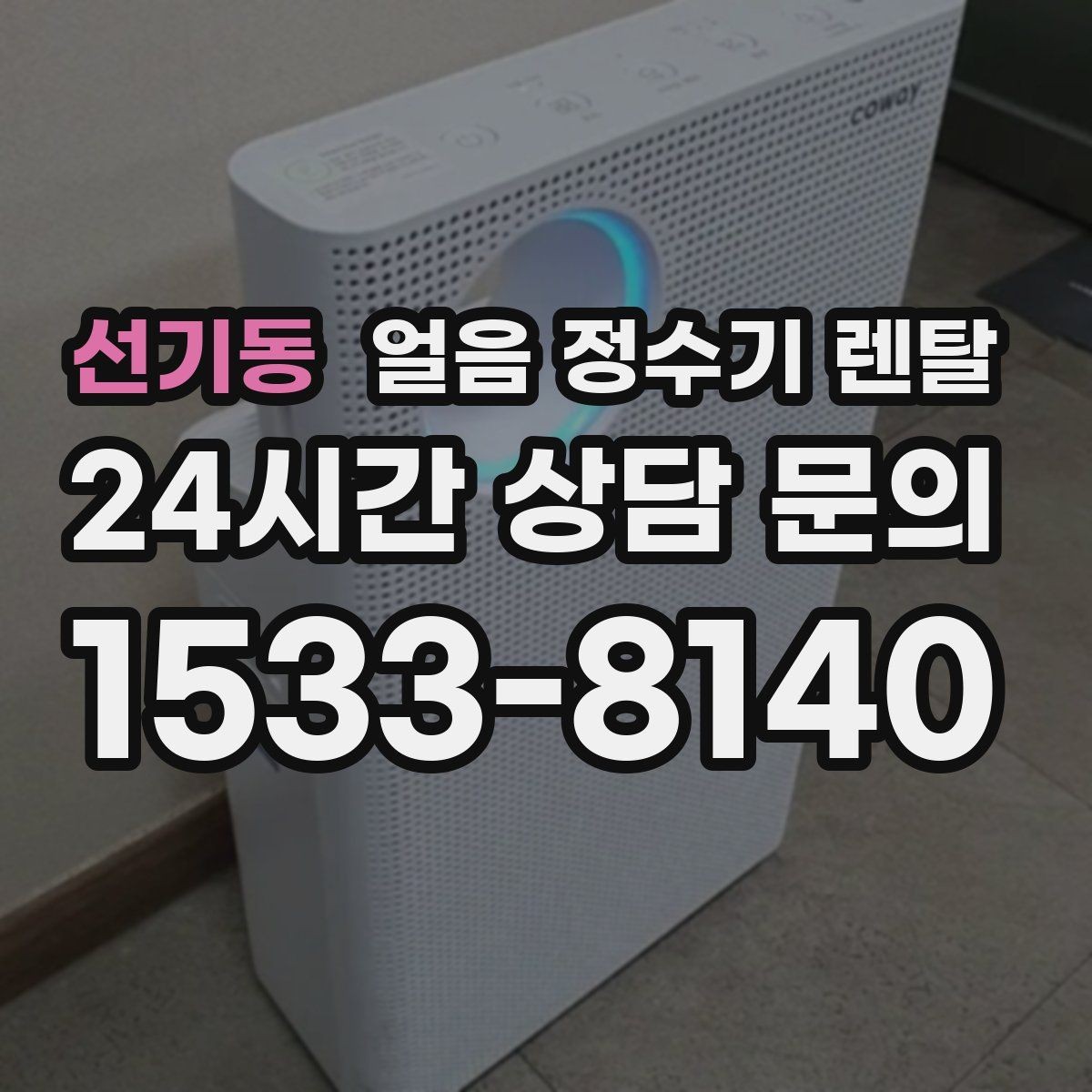 선기동 얼음 정수기 렌탈 절전 모드 설정으로 부담 줄이는 방법
