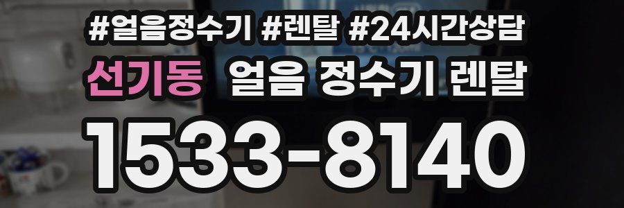 선기동 얼음 정수기 렌탈