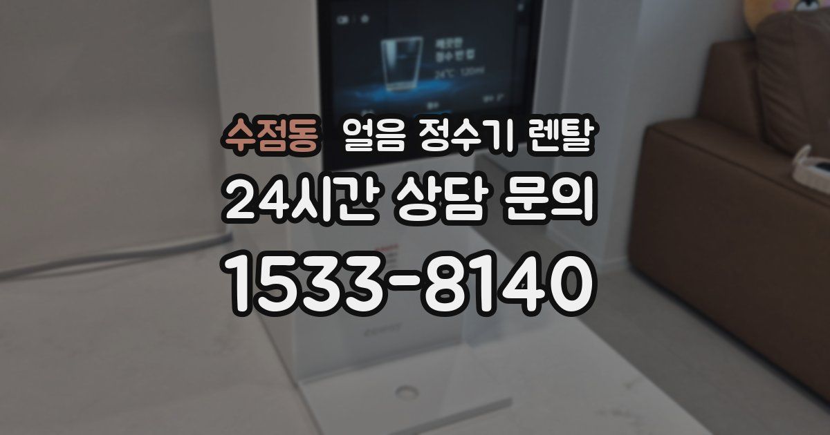 수점동 얼음 정수기 렌탈