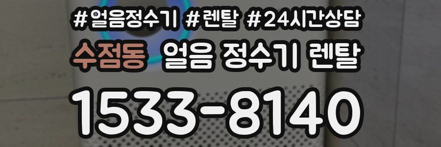 수점동 얼음 정수기 렌탈