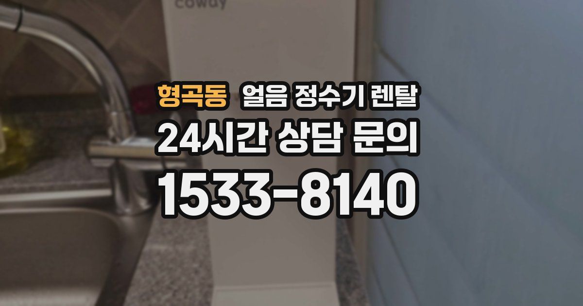 형곡동 얼음 정수기 렌탈