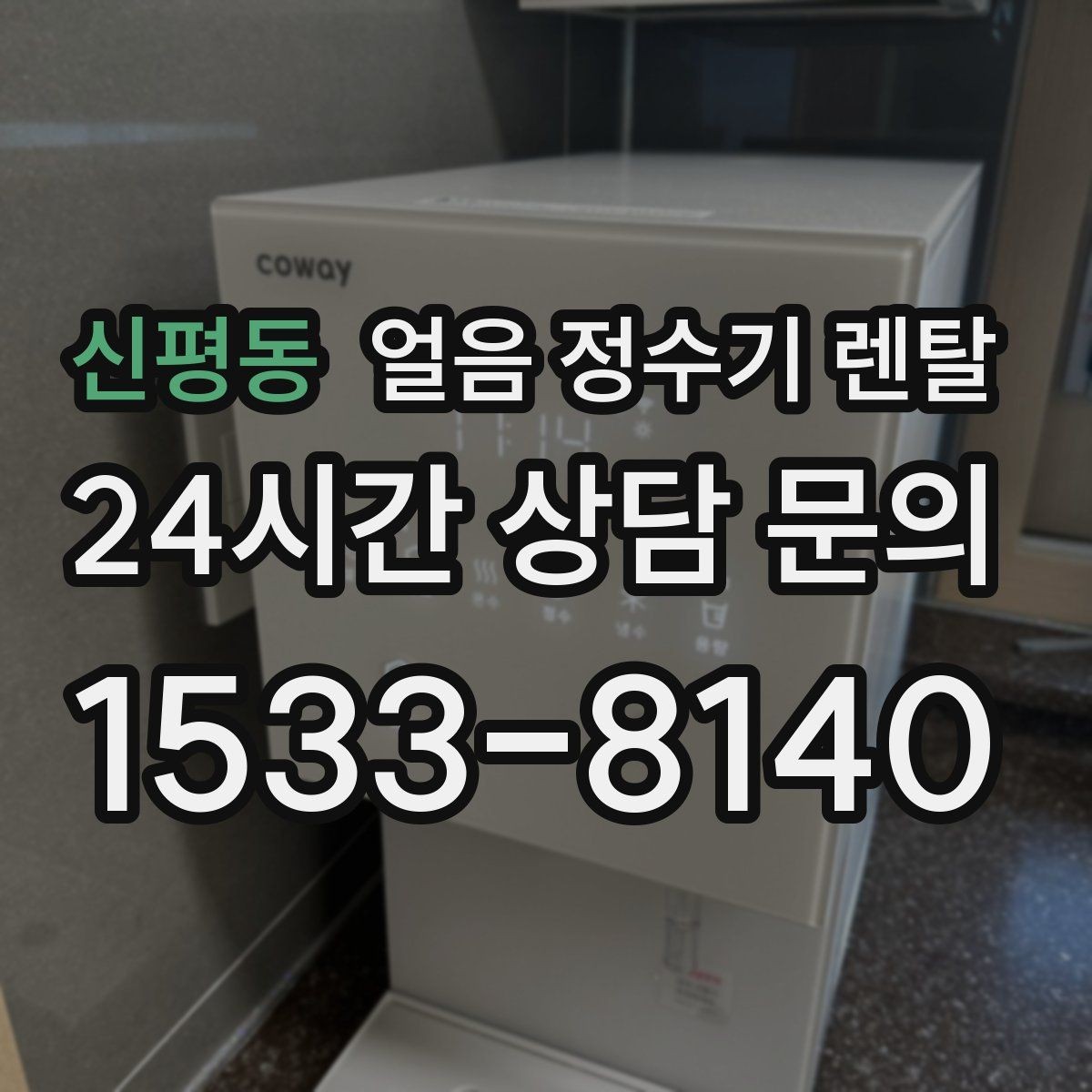 신평동 얼음 정수기 렌탈 얼음 통이 끈적하면 청소 신호