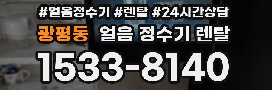 광평동 얼음 정수기 렌탈