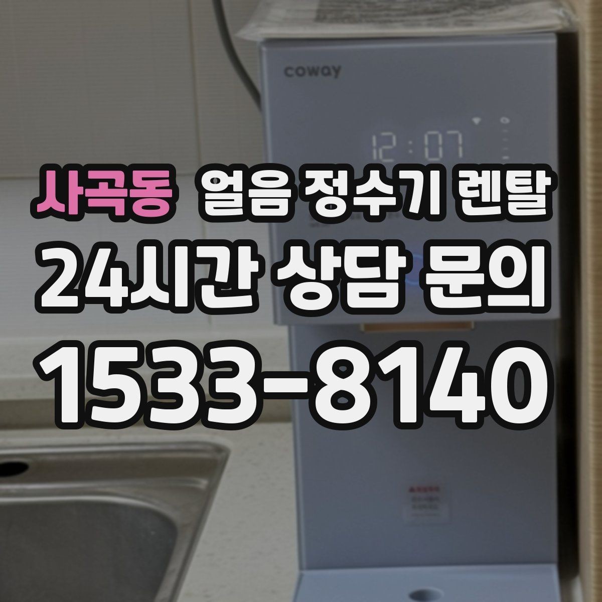 사곡동 얼음 정수기 렌탈 가족 구성원별 제빙량 선택 팁