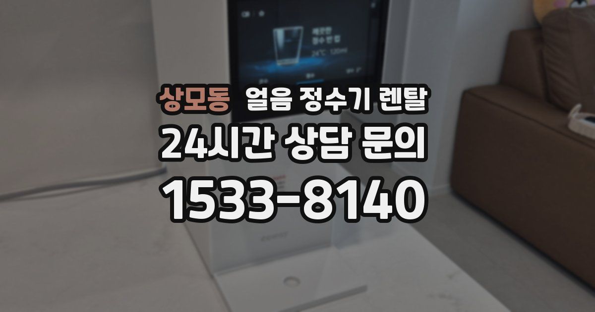상모동 얼음 정수기 렌탈