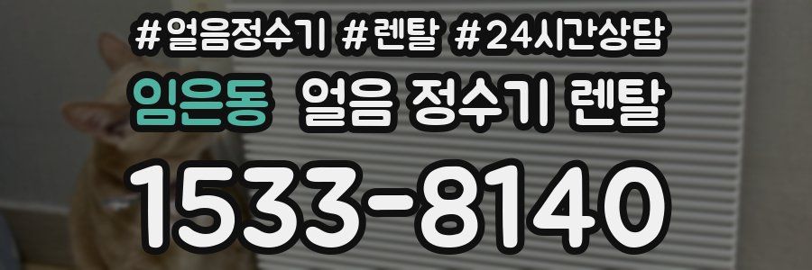 임은동 얼음 정수기 렌탈