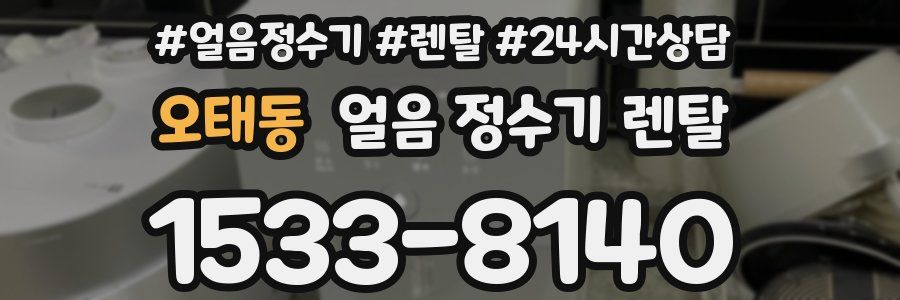 오태동 얼음 정수기 렌탈