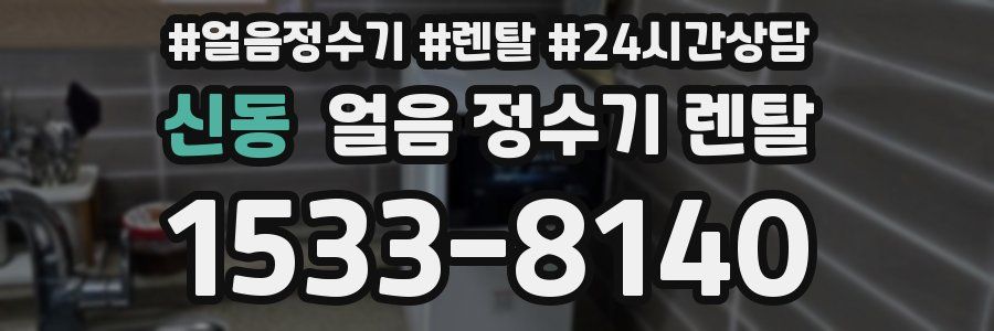 신동 얼음 정수기 렌탈