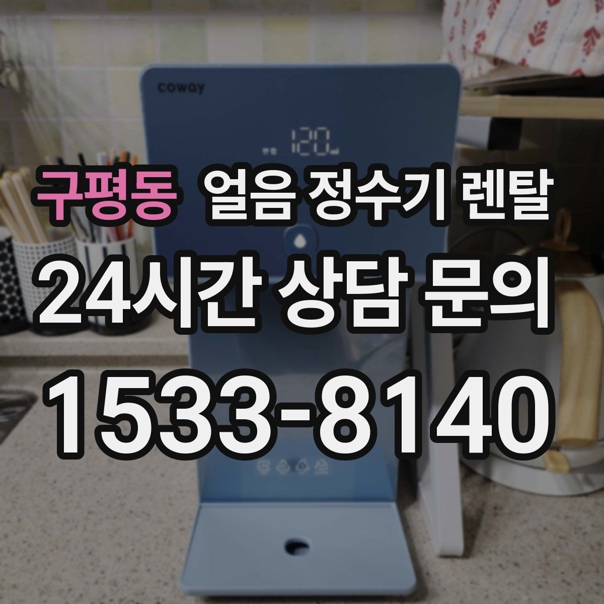 구평동 얼음 정수기 렌탈 전세 월세에서도 설치 가능한 조건 정리