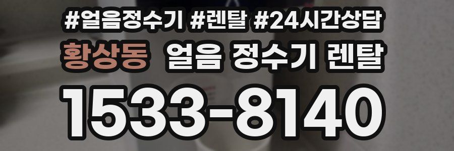 황상동 얼음 정수기 렌탈