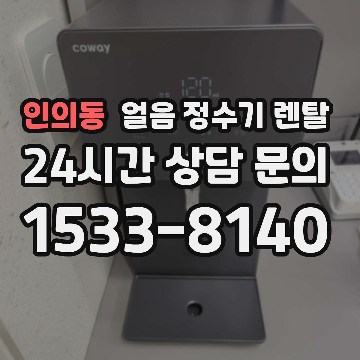 인의동 얼음 정수기 렌탈 가스레인지 옆 설치가 불리한 이유