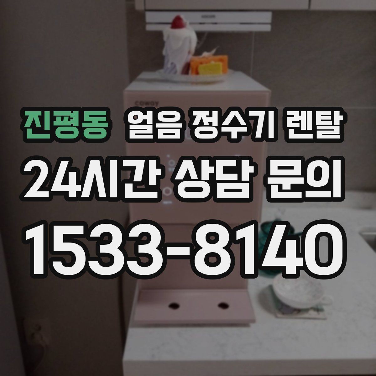 진평동 얼음 정수기 렌탈 매장 업소에 설치할 때 용량 선택 팁