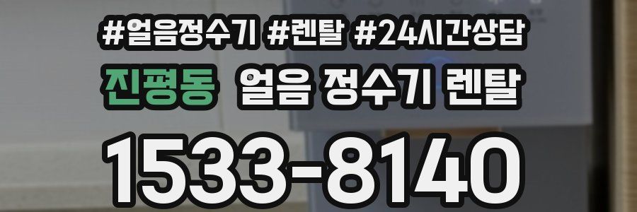 진평동 얼음 정수기 렌탈