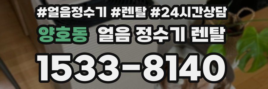 양호동 얼음 정수기 렌탈