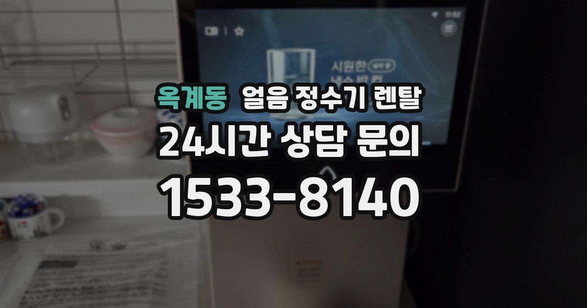 옥계동 얼음 정수기 렌탈