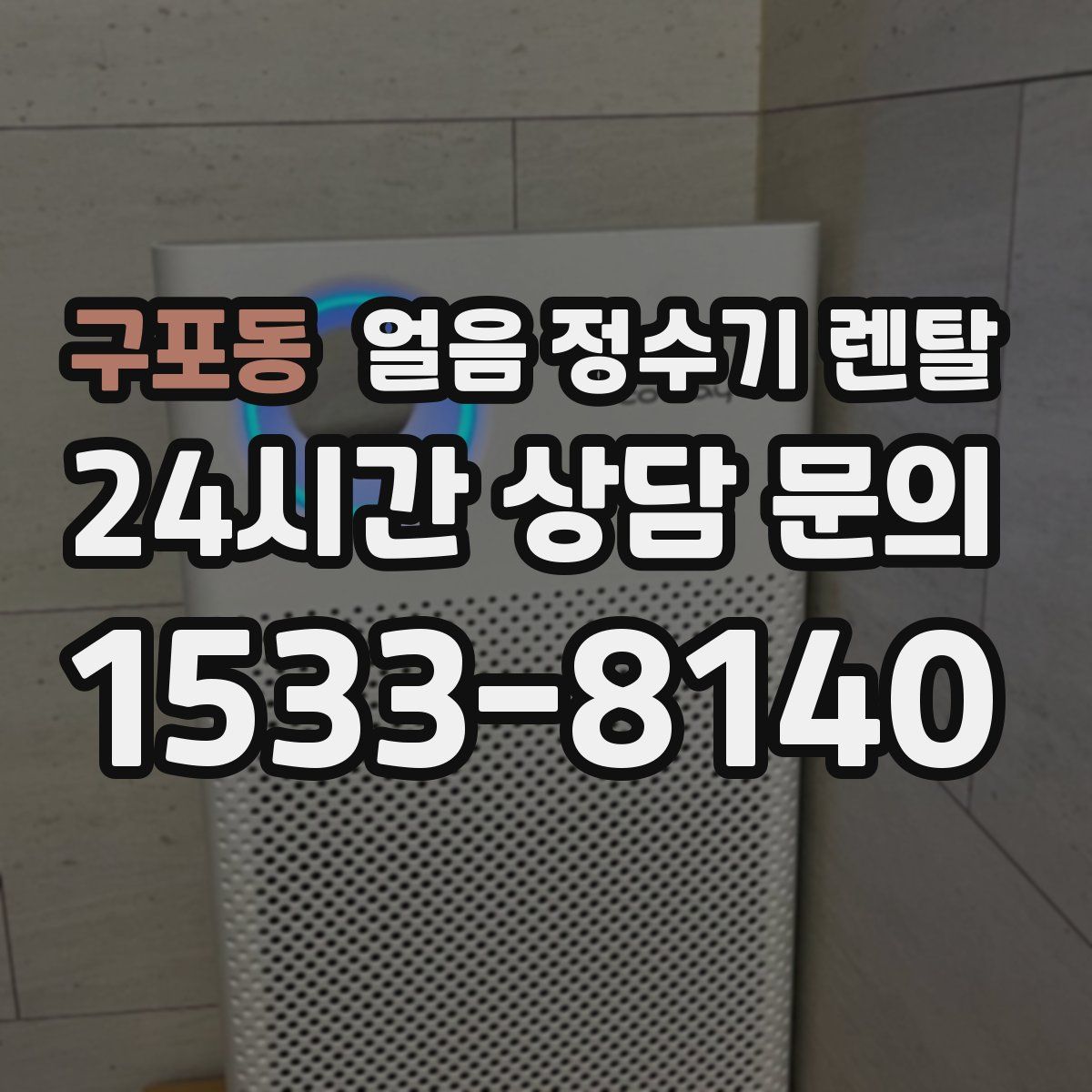 구포동 얼음 정수기 렌탈