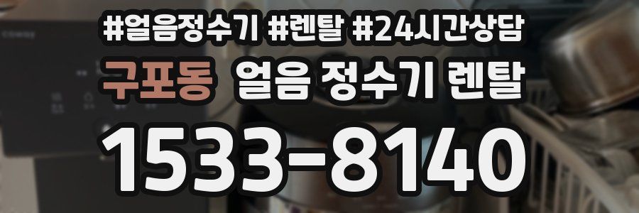 구포동 얼음 정수기 렌탈