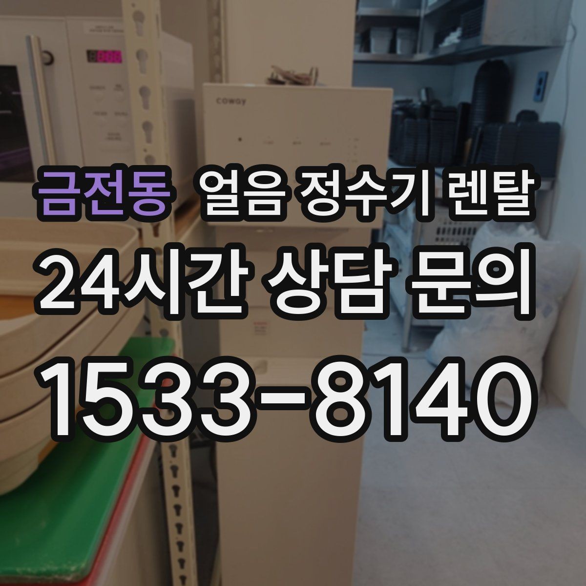 금전동 얼음 정수기 렌탈 얼음+냉수 중심으로 고르는 실전 기준