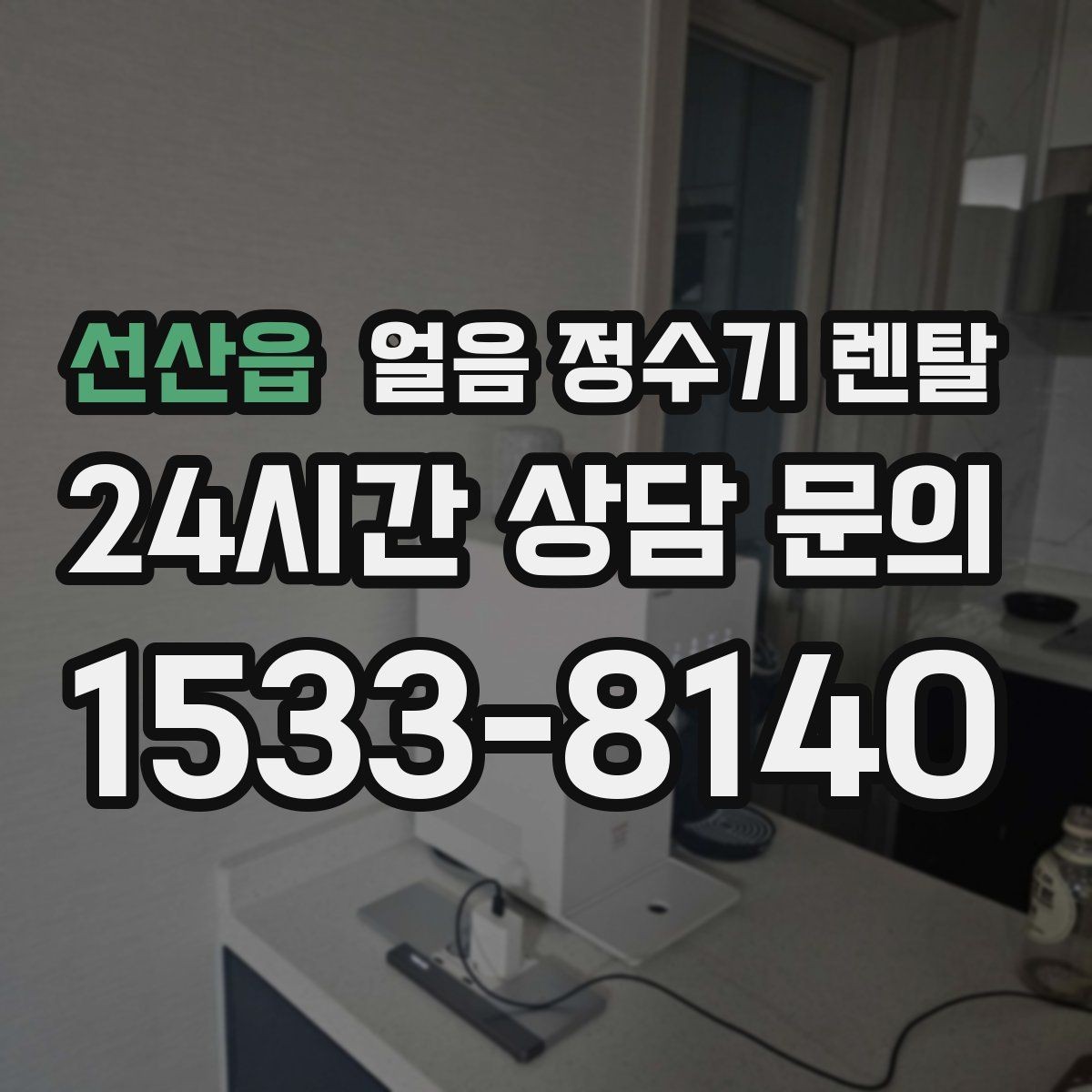 선산읍 얼음 정수기 렌탈 냉수 온도가 약할 때 점검 포인트
