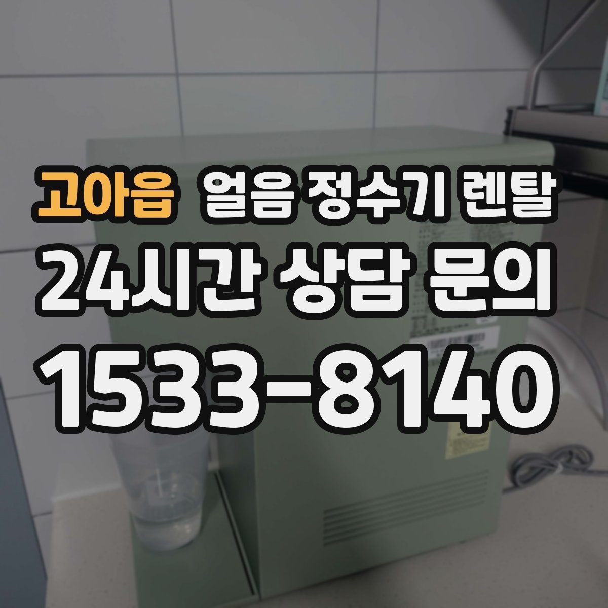 고아읍 얼음 정수기 렌탈 통풍 공간 확보가 제빙에 중요한 이유