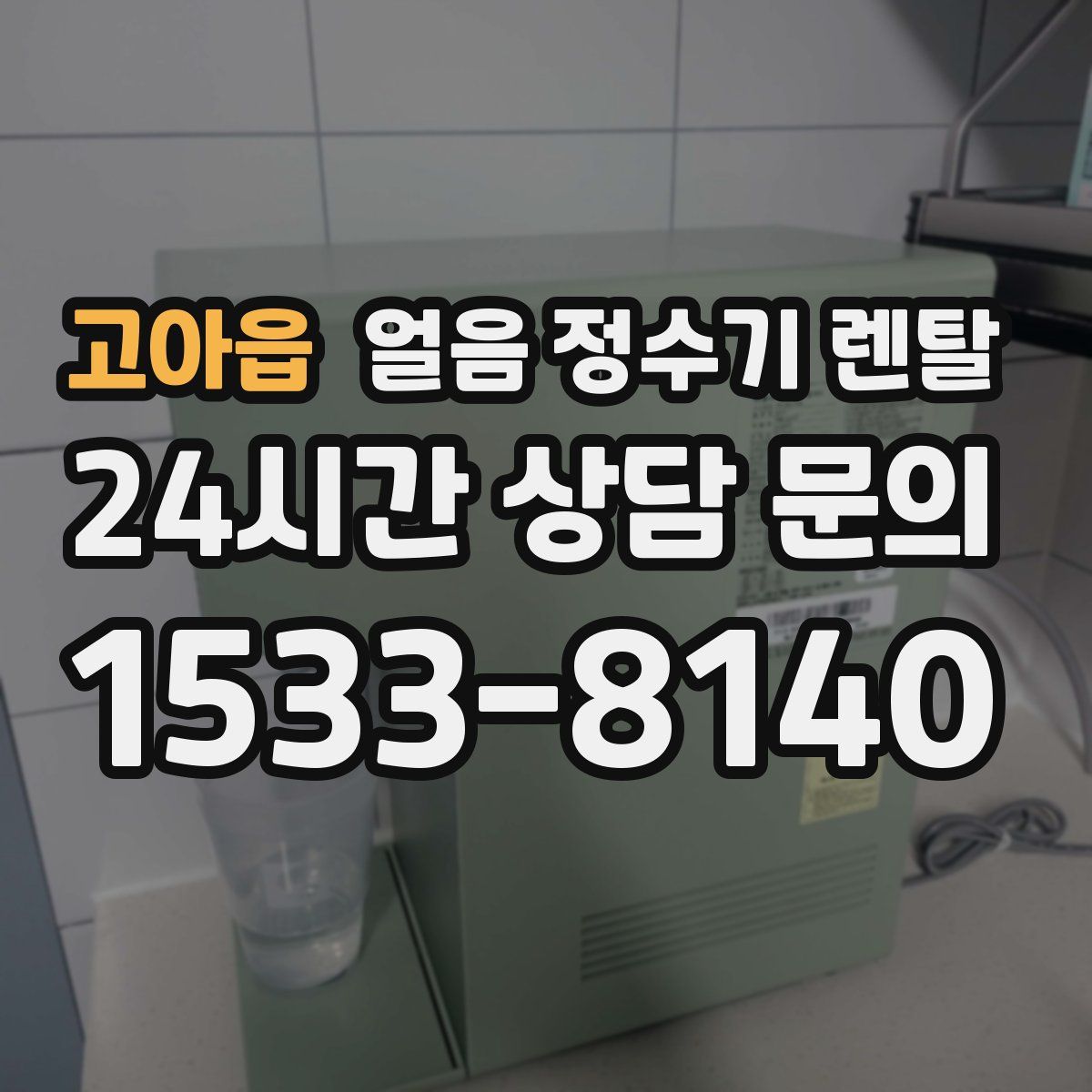 고아읍 얼음 정수기 렌탈