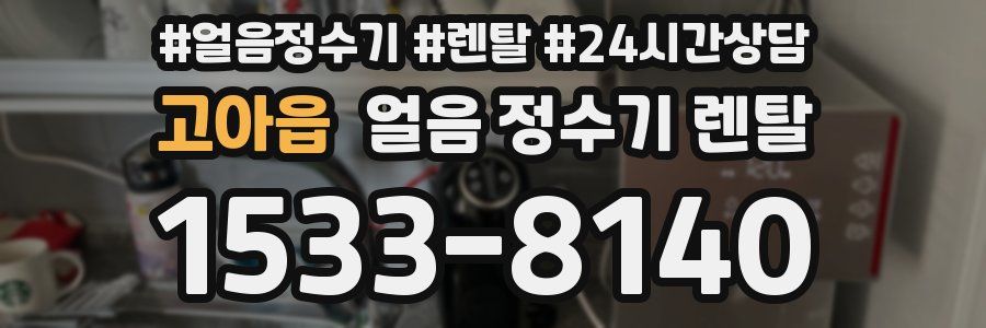 고아읍 얼음 정수기 렌탈